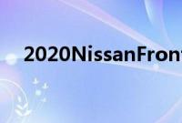 2020NissanFrontier回顾过去遇见未来