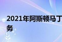 2021年阿斯顿马丁DBX首次驾驶回顾风险业务