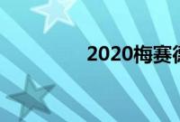 2020梅赛德斯奔驰SLC级