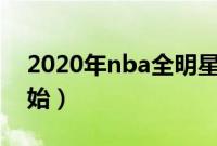 2020年nba全明星赛时间（日期什么时候开始）