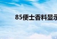 85便士香料显示可显著降低高血压