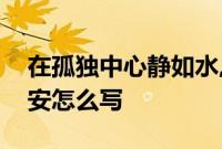 在孤独中心静如水,才能在纷优里安然无恙晚安怎么写