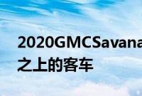 2020GMCSavana是一款将实用性置于一切之上的客车