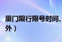 厦门限行限号时间、区域、规定（厦门限牌限外）