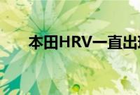 本田HRV一直出现在超小型SUV领域