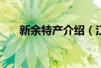 新余特产介绍（江西省新余特产大全）