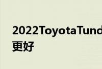 2022ToyotaTundra首次驾驶回顾各方面都更好