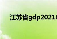 江苏省gdp2021年排名（江苏省gdp）