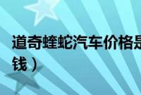 道奇蝰蛇汽车价格是多少（道奇蝰蛇国内多少钱）