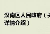 汉南区人民政府（关于汉南区人民政府的基本详情介绍）