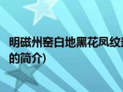 明磁州窑白地黑花凤纹盖罐(关于明磁州窑白地黑花凤纹盖罐的简介)