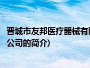 晋城市友邦医疗器械有限公司(关于晋城市友邦医疗器械有限公司的简介)