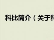 科比简介（关于科比简介的基本详情介绍）