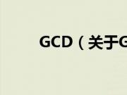 GCD（关于GCD的基本详情介绍）