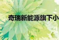 奇瑞新能源旗下小蚂蚁Z概念车正式发布