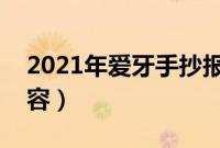 2021年爱牙手抄报内容文字简短（手抄报内容）