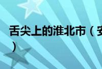 舌尖上的淮北市（安徽省淮北市小吃美食介绍）