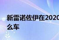 新雷诺佐伊在2020年赢得最佳小型电动车什么车