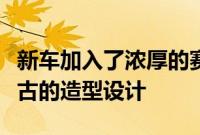 新车加入了浓厚的赛博朋克元素配合原本就复古的造型设计