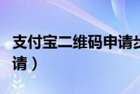 支付宝二维码申请步骤（支付宝二维码怎么申请）