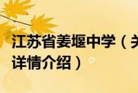 江苏省姜堰中学（关于江苏省姜堰中学的基本详情介绍）