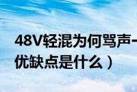 48V轻混为何骂声一片（汽油+48V轻混系统优缺点是什么）