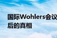 国际Wohlers会议着眼于增材制造供应链背后的真相