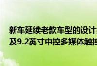 新车延续老款车型的设计搭载了10.25英寸全液晶仪表盘以及9.2英寸中控多媒体触控屏