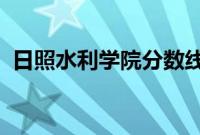 日照水利学院分数线2022（日照水利学院）