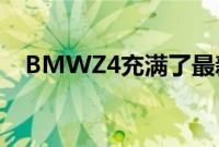 BMWZ4充满了最新和最强大的技术功能