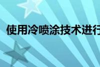 使用冷喷涂技术进行材料沉积的短激光脉冲