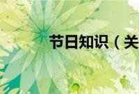 节日知识（关于重阳节的知识）