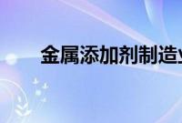 金属添加剂制造业会议在维也纳举行