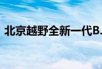 北京越野全新一代BJ40环塔冠军版正式亮相