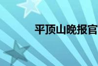 平顶山晚报官网（平顶山晚报）