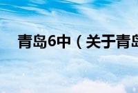 青岛6中（关于青岛6中的基本详情介绍）