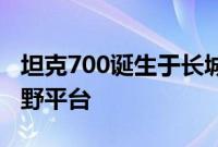 坦克700诞生于长城汽车的全球智能化专业越野平台