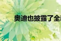 奥迪也披露了全新纯电动概念车X21