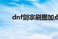 dnf剑宗刷图加点（很多人都不明白）