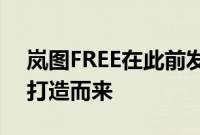 岚图FREE在此前发布的iFREE概念车基础上打造而来