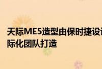 天际ME5造型由保时捷设计大师HakanSaracoglu为首的国际化团队打造