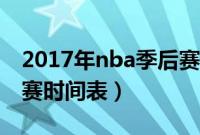 2017年nba季后赛时间（2017nba东西部决赛时间表）