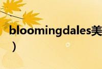 bloomingdales美国官网（bloomingdales）