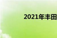 2021年丰田陆地巡洋舰评论