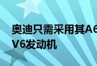 奥迪只需采用其A6并通过更强大的涡轮增压V6发动机