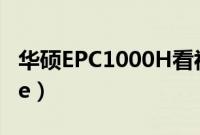 华硕EPC1000H看视频卡顿（华硕epc1000he）