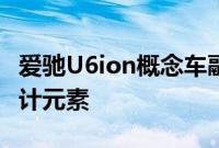 爱驰U6ion概念车融入了爱驰汽车家族式的设计元素