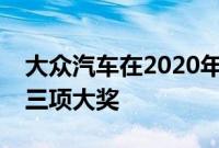 大众汽车在2020年拉开序幕凭借什么车获得三项大奖