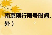 南京限行限号时间、区域、规定（南京限牌限外）