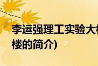 李运强理工实验大楼(关于李运强理工实验大楼的简介)